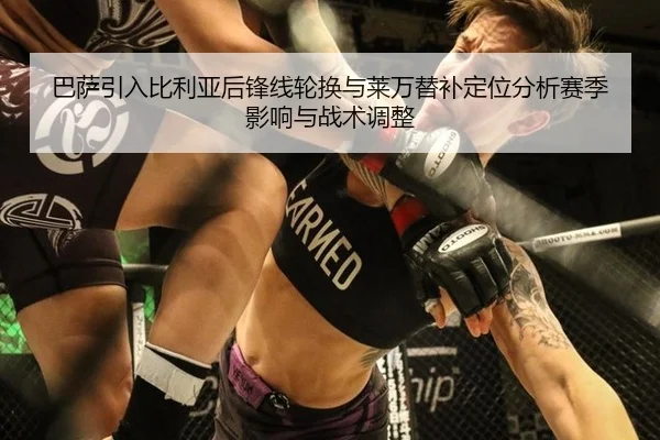 巴萨引入比利亚后锋线轮换与莱万替补定位分析赛季影响与战术调整