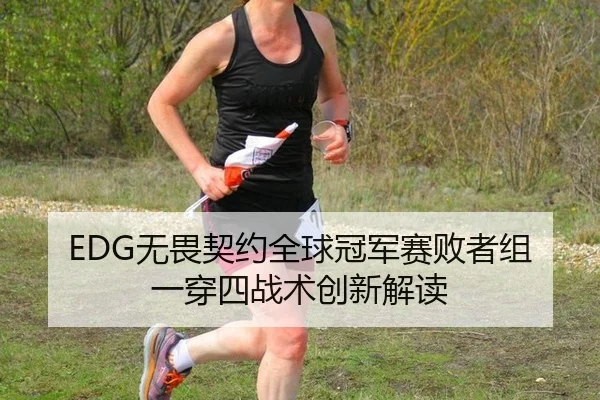 wu-wei-qi-yue-quan-qiu-guan-jun-sai-bai-zhe-zu-yi-chuan-si-zhan-shu-chuang-xin-jie-du-2-742.jpg